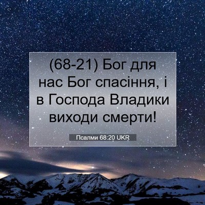 Picture 07 - Псалми 68:20 UKR - (68-21) Бог для нас Бог - Bible Verse Picture
