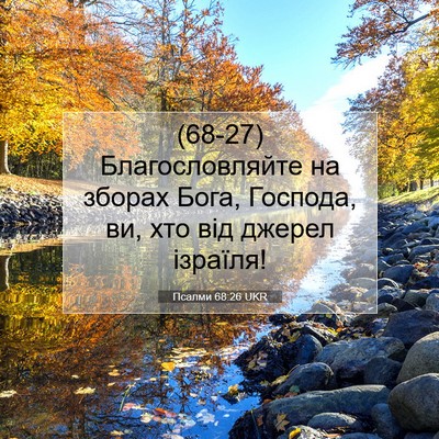 Picture 07 - Псалми 68:26 UKR - (68-27) Благословляйте на - Bible Verse Picture