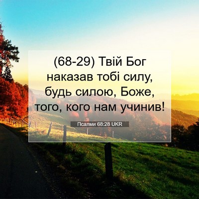 Picture 07 - Псалми 68:28 UKR - (68-29) Твій Бог наказав тобі - Bible Verse Picture