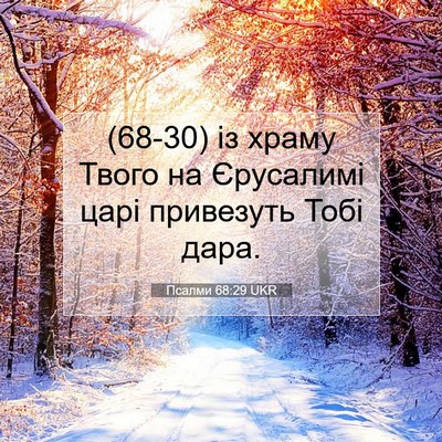 Picture 07 - Псалми 68:29 UKR - (68-30) із храму Твого на - Bible Verse Picture