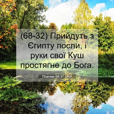 Picture 07 - Псалми 68:31 UKR - (68-32) Прийдуть з Єгипту - Bible Verse Picture