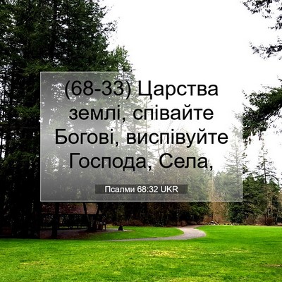 Picture 07 - Псалми 68:32 UKR - (68-33) Царства землі, - Bible Verse Picture