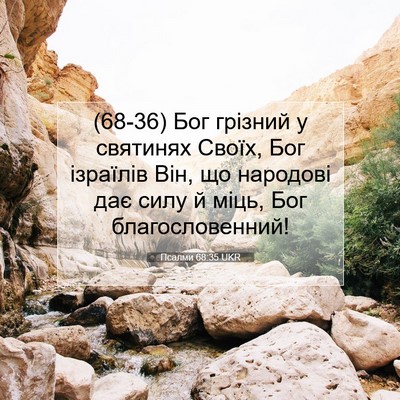 Picture 07 - Псалми 68:35 UKR - (68-36) Бог грізний у святинях - Bible Verse Picture