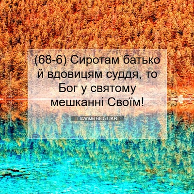 Picture 07 - Псалми 68:5 UKR - (68-6) Сиротам батько й - Bible Verse Picture