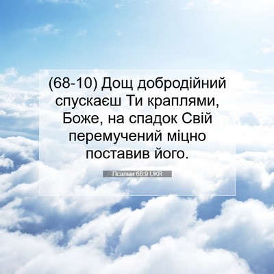 Picture 07 - Псалми 68:9 UKR - (68-10) Дощ добродійний - Bible Verse Picture