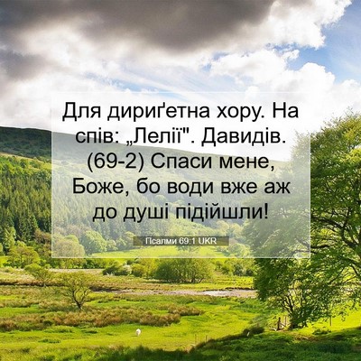 Picture 07 - Псалми 69:1 UKR - Для дириґетна хору. На - Bible Verse Picture