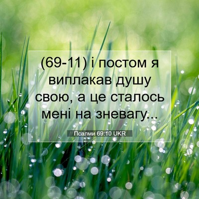 Picture 07 - Псалми 69:10 UKR - (69-11) і постом я виплакав - Bible Verse Picture