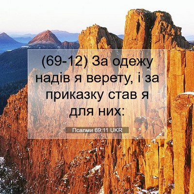 Picture 07 - Псалми 69:11 UKR - (69-12) За одежу надів я - Bible Verse Picture