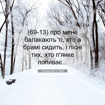 Picture 07 - Псалми 69:12 UKR - (69-13) про мене балакають ті, - Bible Verse Picture