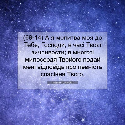 Picture 07 - Псалми 69:13 UKR - (69-14) А я молитва моя до - Bible Verse Picture