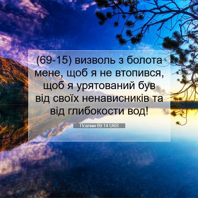 Picture 07 - Псалми 69:14 UKR - (69-15) визволь з болота мене, - Bible Verse Picture