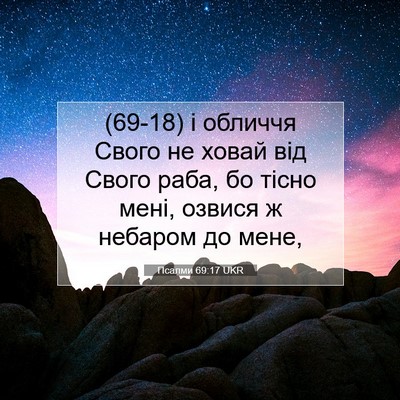 Picture 07 - Псалми 69:17 UKR - (69-18) і обличчя Свого не - Bible Verse Picture