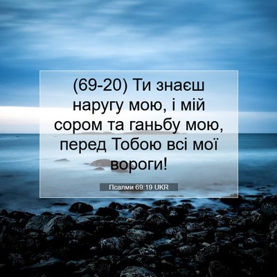 Picture 07 - Псалми 69:19 UKR - (69-20) Ти знаєш наругу мою, і - Bible Verse Picture