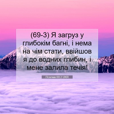 Picture 07 - Псалми 69:2 UKR - (69-3) Я загруз у глибокім - Bible Verse Picture