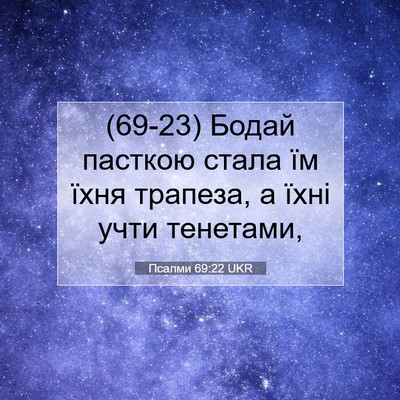 Picture 07 - Псалми 69:22 UKR - (69-23) Бодай пасткою стала їм - Bible Verse Picture