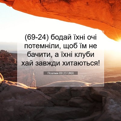 Picture 07 - Псалми 69:23 UKR - (69-24) бодай їхні очі - Bible Verse Picture