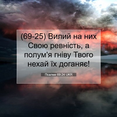 Picture 07 - Псалми 69:24 UKR - (69-25) Вилий на них Свою - Bible Verse Picture