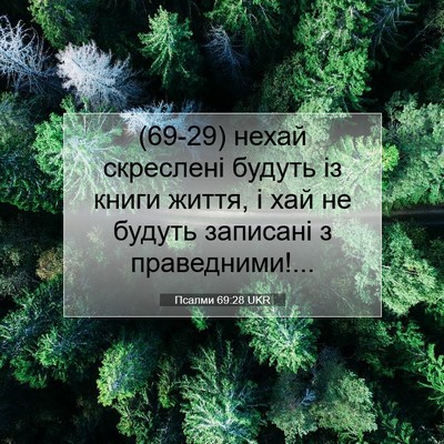 Picture 07 - Псалми 69:28 UKR - (69-29) нехай скреслені - Bible Verse Picture