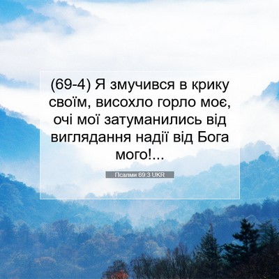 Picture 07 - Псалми 69:3 UKR - (69-4) Я змучився в крику - Bible Verse Picture