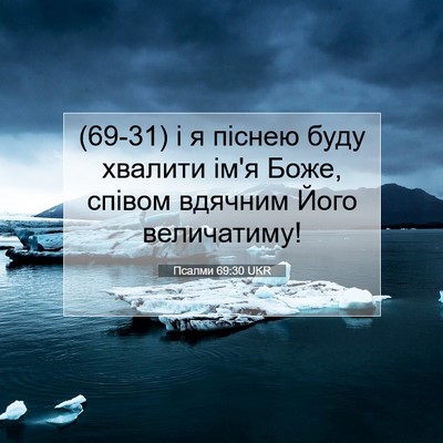 Picture 07 - Псалми 69:30 UKR - (69-31) і я піснею буду - Bible Verse Picture