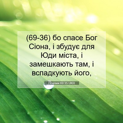 Picture 07 - Псалми 69:35 UKR - (69-36) бо спасе Бог Сіона, і - Bible Verse Picture