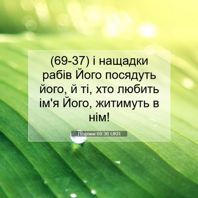 Picture 07 - Псалми 69:36 UKR - (69-37) і нащадки рабів Його - Bible Verse Picture