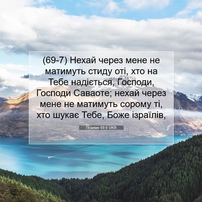 Picture 07 - Псалми 69:6 UKR - (69-7) Нехай через мене не - Bible Verse Picture
