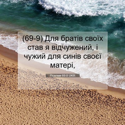 Picture 07 - Псалми 69:8 UKR - (69-9) Для братів своїх став я - Bible Verse Picture