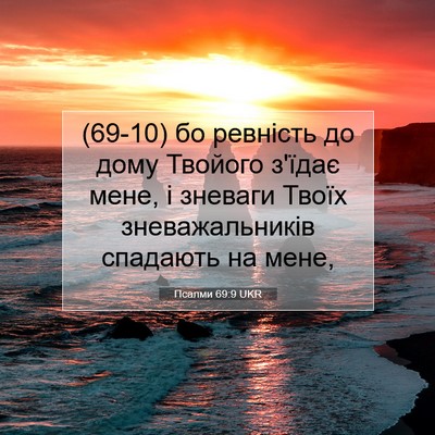 Picture 07 - Псалми 69:9 UKR - (69-10) бо ревність до дому - Bible Verse Picture