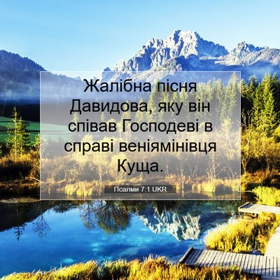 Picture 07 - Псалми 7:1 UKR - Жалібна пісня Давидова, - Bible Verse Picture