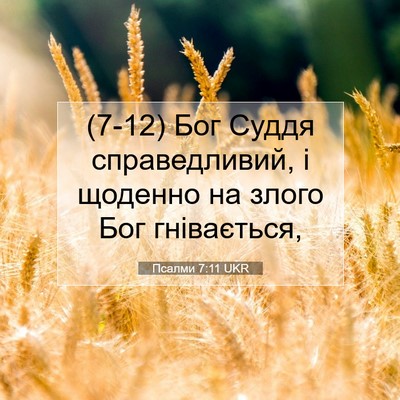 Picture 07 - Псалми 7:11 UKR - (7-12) Бог Суддя - Bible Verse Picture