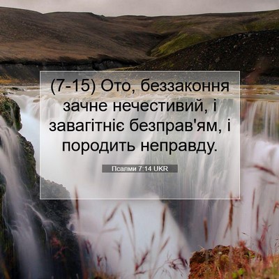 Picture 07 - Псалми 7:14 UKR - (7-15) Ото, беззаконня зачне - Bible Verse Picture