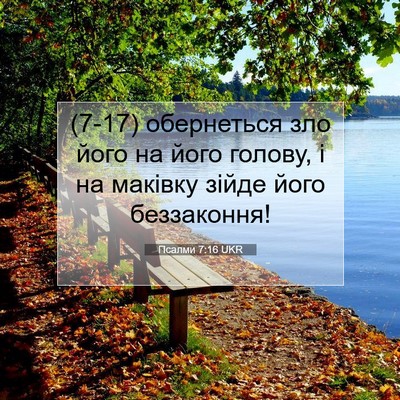 Picture 07 - Псалми 7:16 UKR - (7-17) обернеться зло його на - Bible Verse Picture