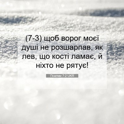 Picture 07 - Псалми 7:2 UKR - (7-3) щоб ворог моєї душі не - Bible Verse Picture