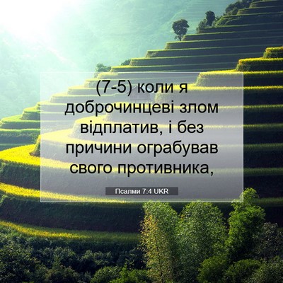 Picture 07 - Псалми 7:4 UKR - (7-5) коли я доброчинцеві - Bible Verse Picture