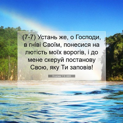 Picture 07 - Псалми 7:6 UKR - (7-7) Устань же, о Господи, в - Bible Verse Picture