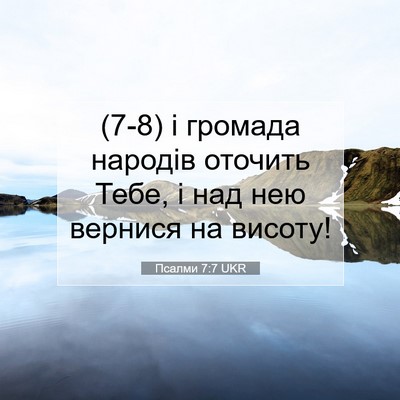 Picture 07 - Псалми 7:7 UKR - (7-8) і громада народів - Bible Verse Picture