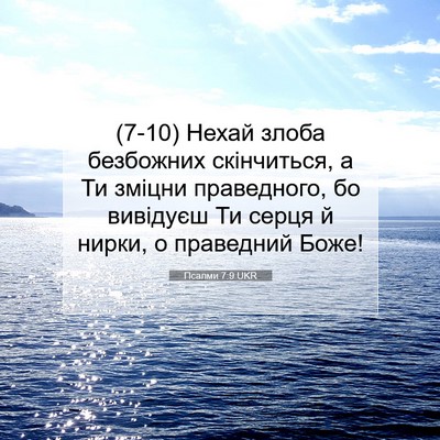 Picture 07 - Псалми 7:9 UKR - (7-10) Нехай злоба безбожних - Bible Verse Picture