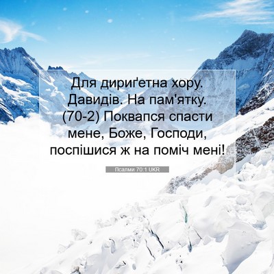 Picture 07 - Псалми 70:1 UKR - Для дириґетна хору. - Bible Verse Picture