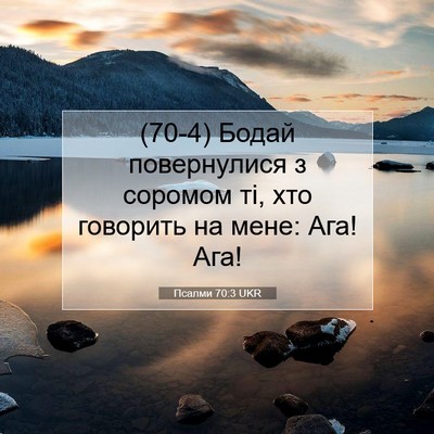 Picture 07 - Псалми 70:3 UKR - (70-4) Бодай повернулися з - Bible Verse Picture