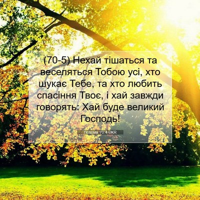 Picture 07 - Псалми 70:4 UKR - (70-5) Нехай тішаться та - Bible Verse Picture