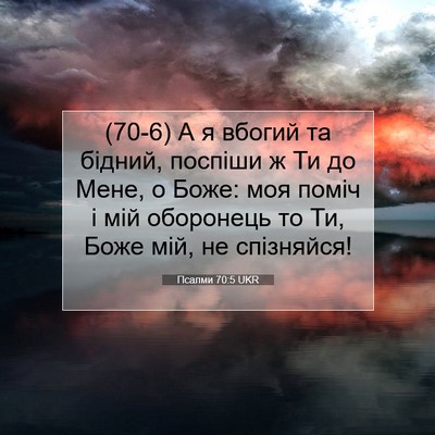 Picture 07 - Псалми 70:5 UKR - (70-6) А я вбогий та бідний, - Bible Verse Picture