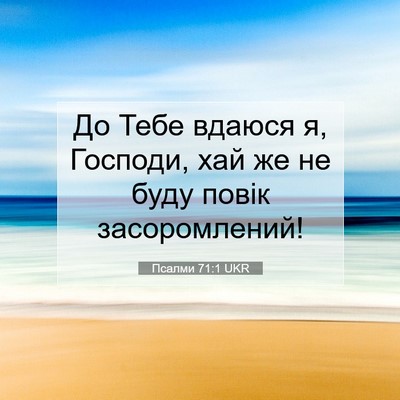 Picture 07 - Псалми 71:1 UKR - До Тебе вдаюся я, Господи, - Bible Verse Picture