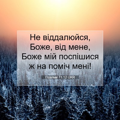 Picture 07 - Псалми 71:12 UKR - Не віддалюйся, Боже, від - Bible Verse Picture