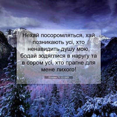 Picture 07 - Псалми 71:13 UKR - Нехай посоромляться, хай - Bible Verse Picture