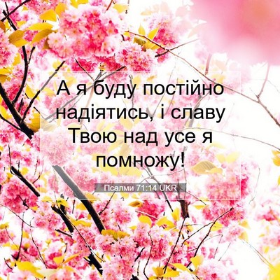 Picture 07 - Псалми 71:14 UKR - А я буду постійно - Bible Verse Picture