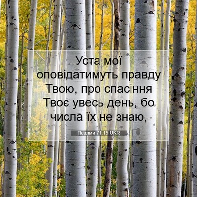 Picture 07 - Псалми 71:15 UKR - Уста мої оповідатимуть - Bible Verse Picture