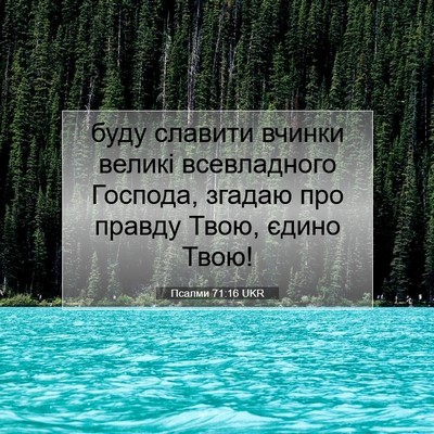 Picture 07 - Псалми 71:16 UKR - буду славити вчинки великі - Bible Verse Picture