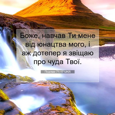 Picture 07 - Псалми 71:17 UKR - Боже, навчав Ти мене від - Bible Verse Picture