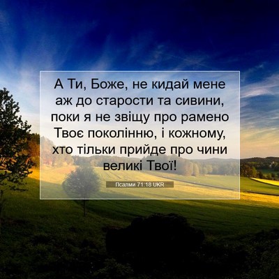 Picture 07 - Псалми 71:18 UKR - А Ти, Боже, не кидай мене аж - Bible Verse Picture